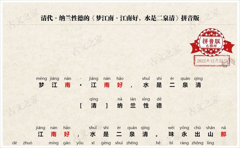 《梦江南·江南好，水是二泉清》拼音版