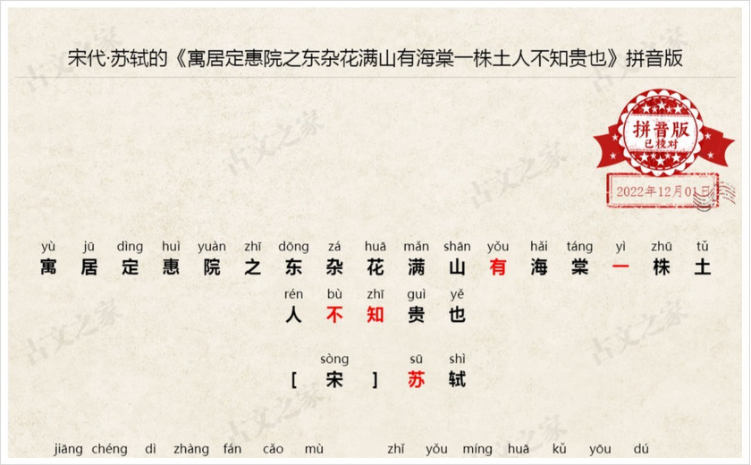 《寓居定惠院之东杂花满山有海棠一株土人不知贵也》拼音版