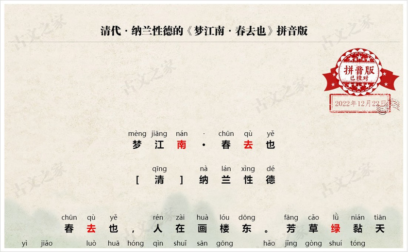 《梦江南·春去也》拼音版
