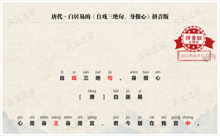《自戏三绝句·身报心》拼音版