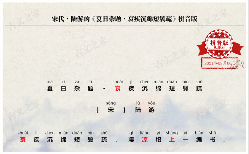 《夏日杂题·衰疾沉绵短鬓疏》拼音版