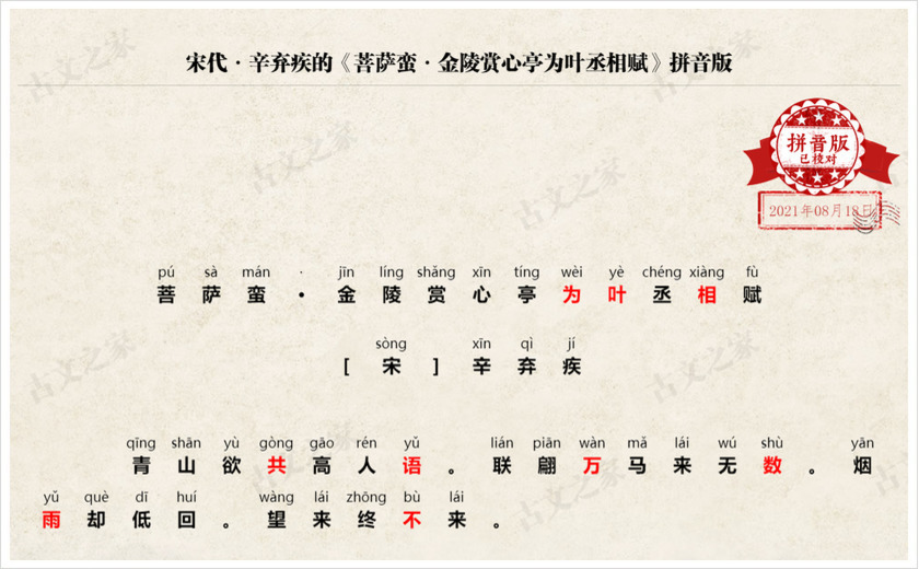 《菩萨蛮·金陵赏心亭为叶丞相赋》拼音版