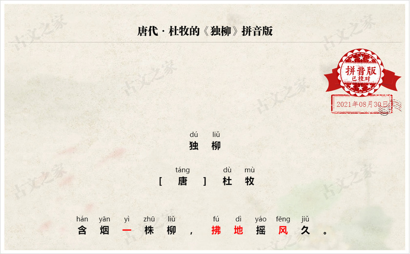 《独柳》拼音版