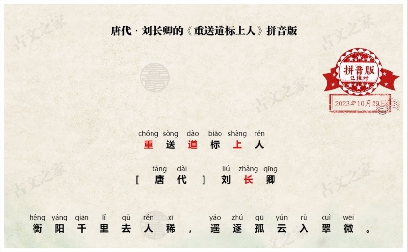 《重送道标上人》拼音版
