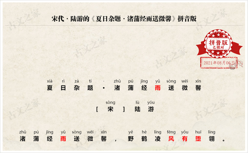 《夏日杂题·渚蒲经雨送微馨》拼音版