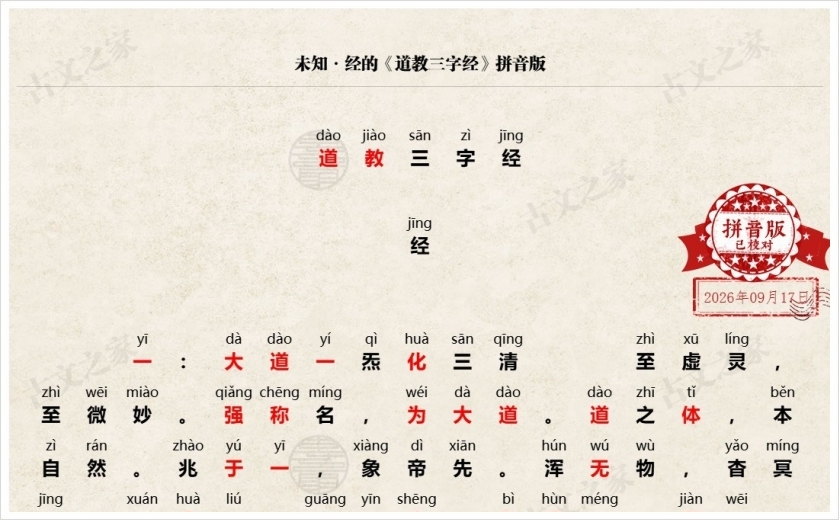 《道教三字经》拼音版