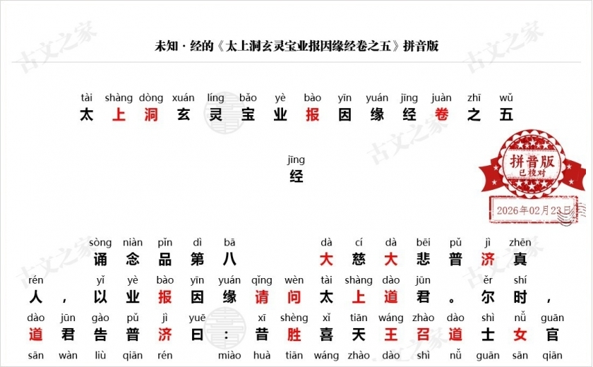 《太上洞玄灵宝业报因缘经卷之五》拼音版