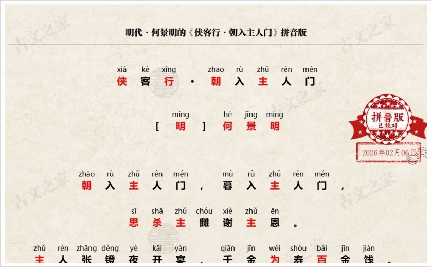 《侠客行·朝入主人门》拼音版