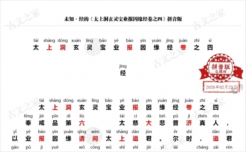 《太上洞玄灵宝业报因缘经卷之四》拼音版