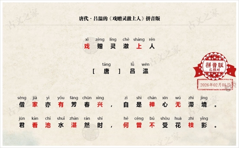 《戏赠灵澈上人》拼音版