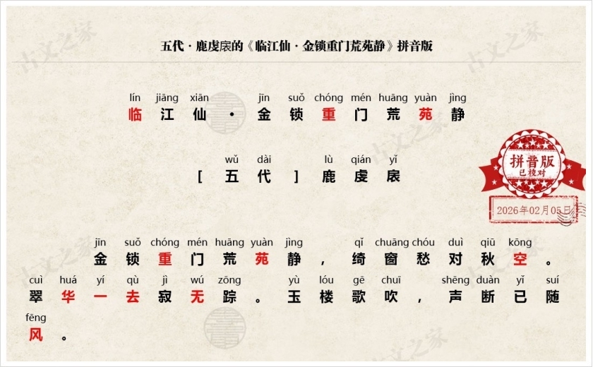 《临江仙·金锁重门荒苑静》拼音版