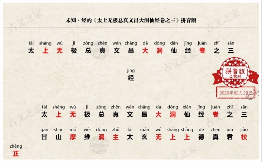 《太上无极总真文昌大洞仙经卷之三》拼音版