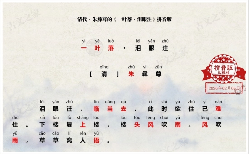 《一叶落·泪眼注》拼音版