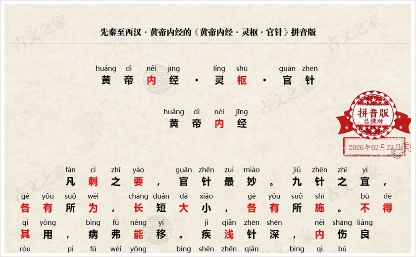 《黄帝内经·灵枢·官针》拼音版