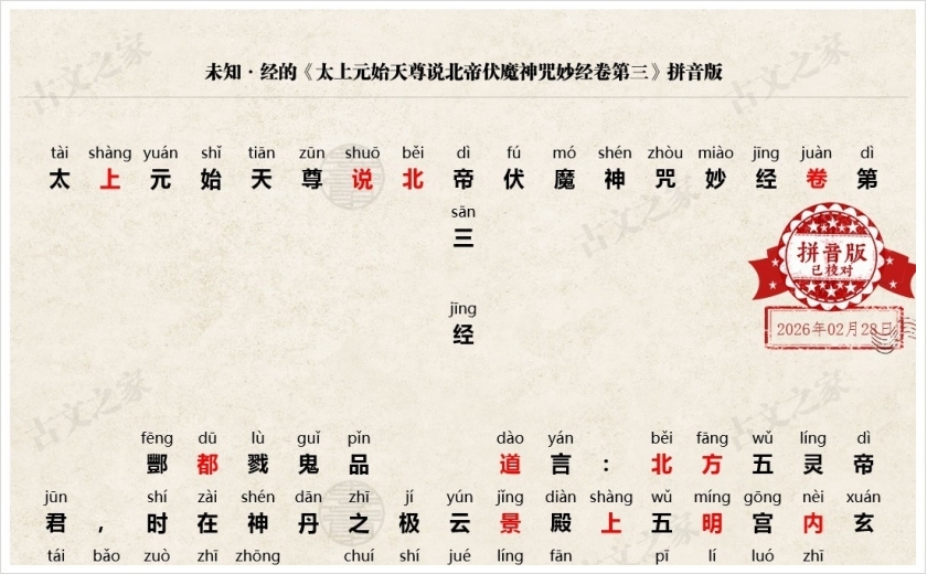《太上元始天尊说北帝伏魔神咒妙经卷第三》拼音版