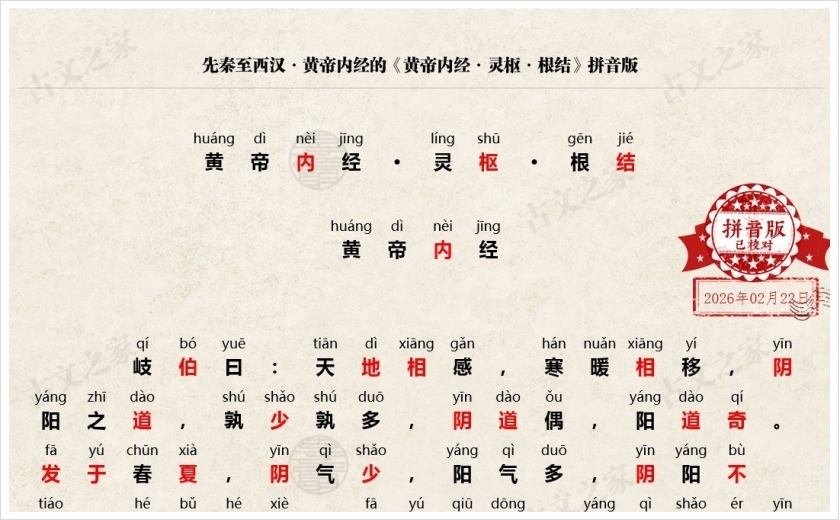 《黄帝内经·灵枢·根结》拼音版