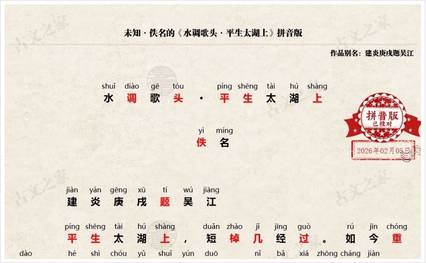 《水调歌头·平生太湖上》拼音版