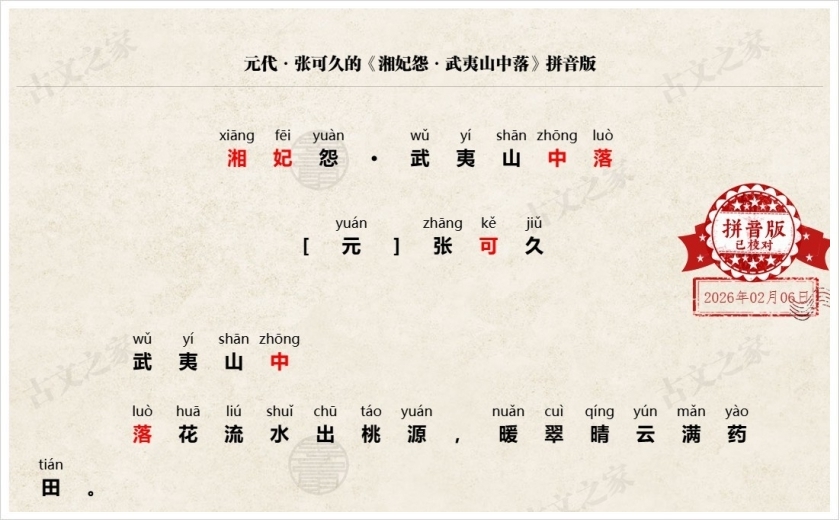 《湘妃怨·武夷山中落》拼音版