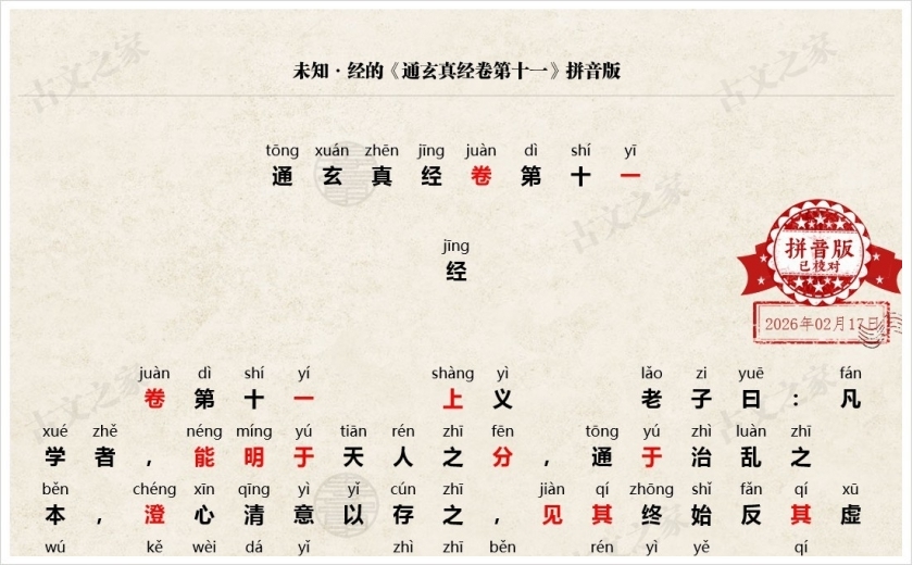 《通玄真经卷第十一》拼音版