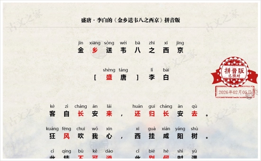 《金乡送韦八之西京》拼音版