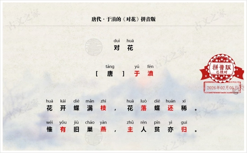 《对花》拼音版