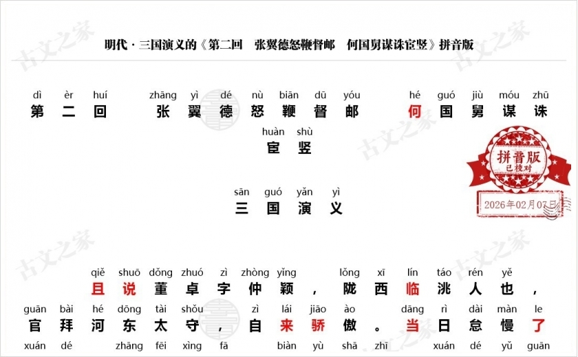 《第二回　张翼德怒鞭督邮　何国舅谋诛宦竖》拼音版