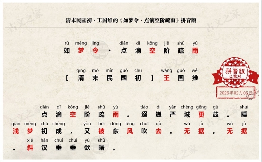 《如梦令·点滴空阶疏雨》拼音版