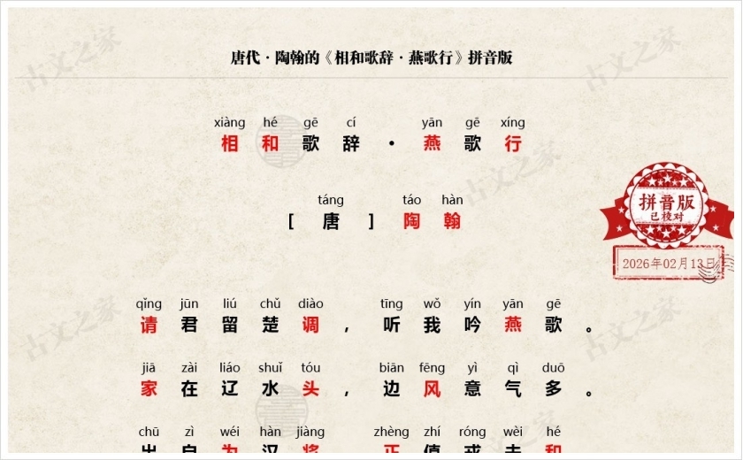 《相和歌辞·燕歌行》拼音版