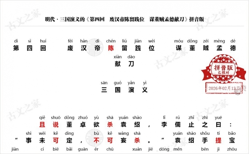 《第四回　废汉帝陈留践位　谋董贼孟德献刀》拼音版