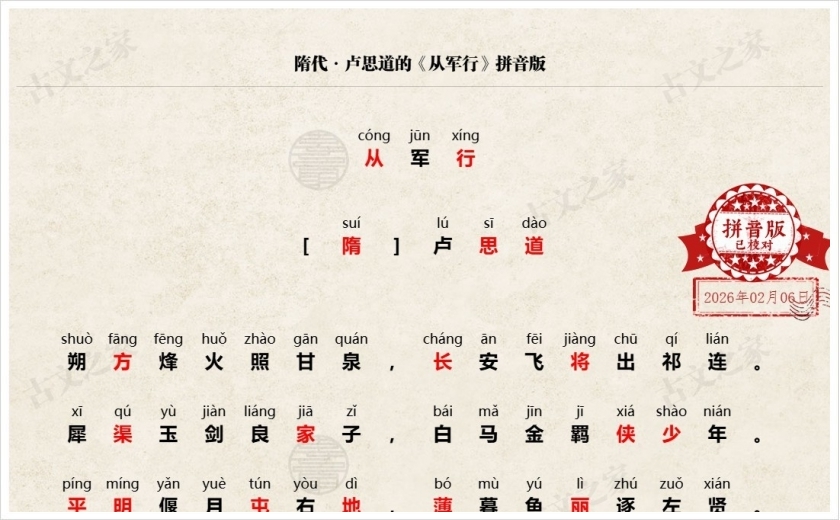 《从军行》拼音版