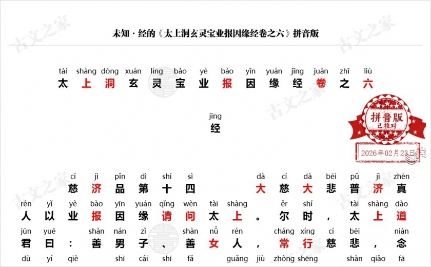《太上洞玄灵宝业报因缘经卷之六》拼音版