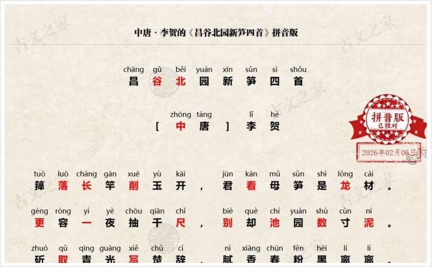 《昌谷北园新笋四首》拼音版