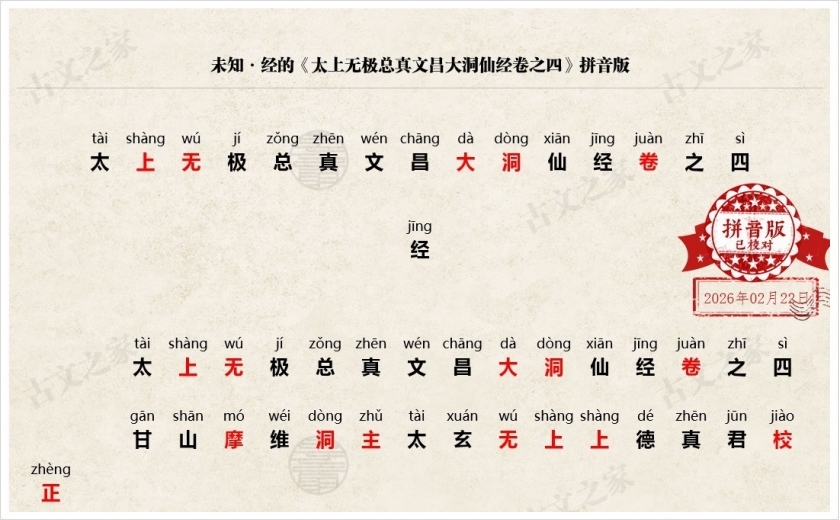 《太上无极总真文昌大洞仙经卷之四》拼音版