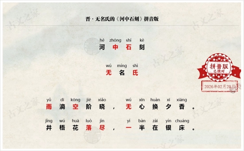 《河中石刻》拼音版
