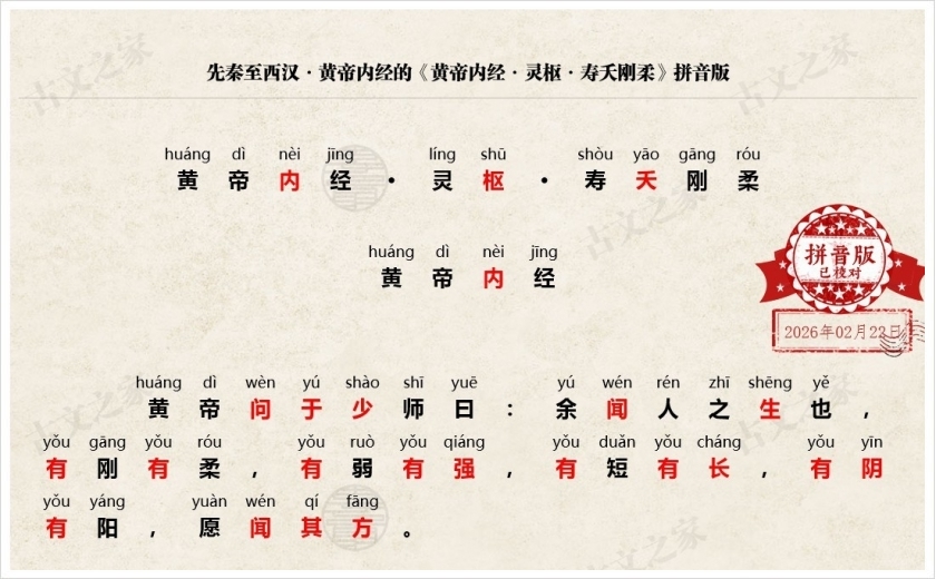 《黄帝内经·灵枢·寿夭刚柔》拼音版