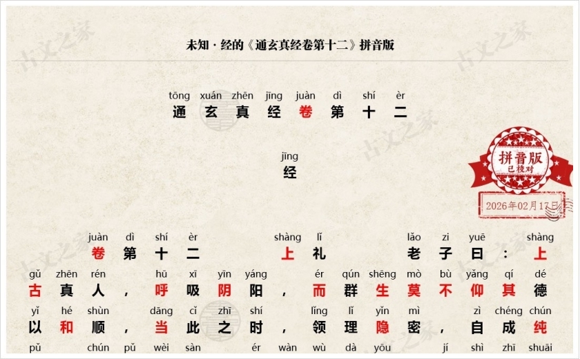 《通玄真经卷第十二》拼音版