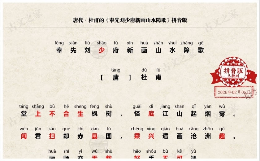 《奉先刘少府新画山水障歌》拼音版