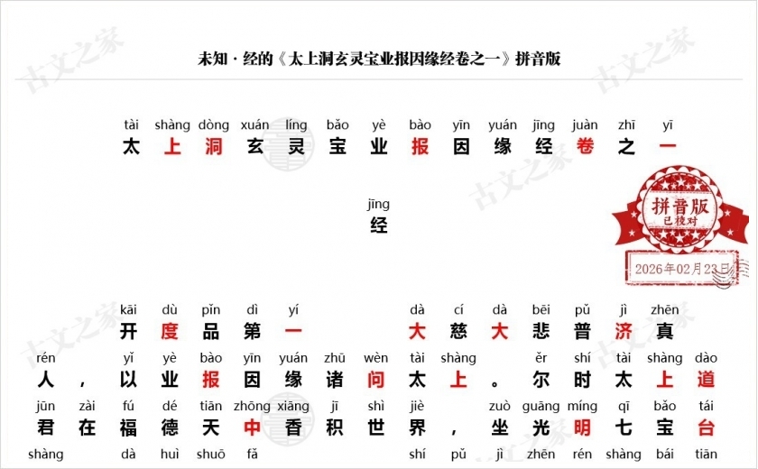 《​太上洞玄灵宝业报因缘经卷之一》拼音版