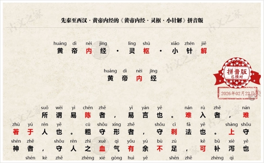 《黄帝内经·灵枢·小针解》拼音版