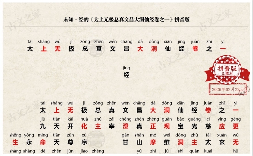 《太上无极总真文昌大洞仙经卷之一》拼音版