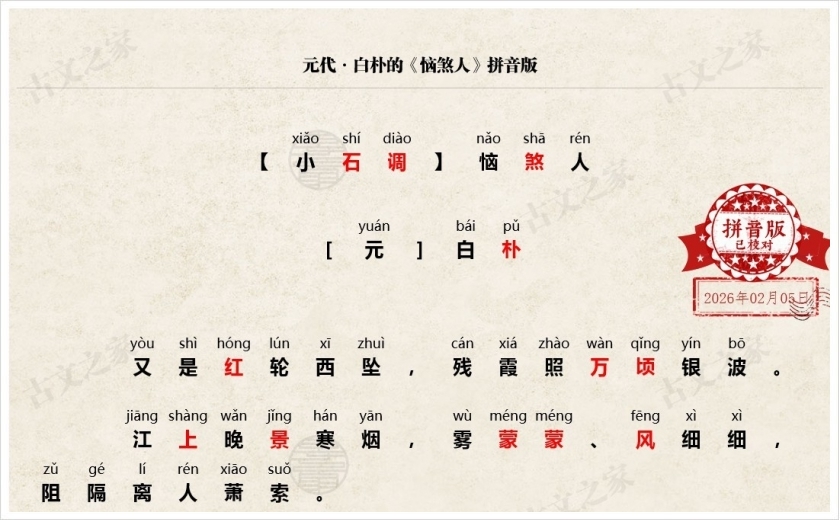 《恼煞人》拼音版