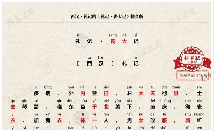 《礼记·丧大记》拼音版