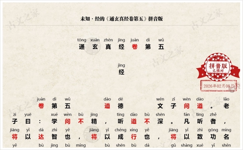 《通玄真经卷第五》拼音版