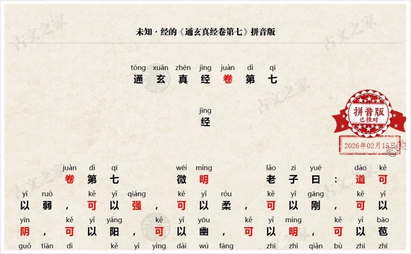 《通玄真经卷第七》拼音版