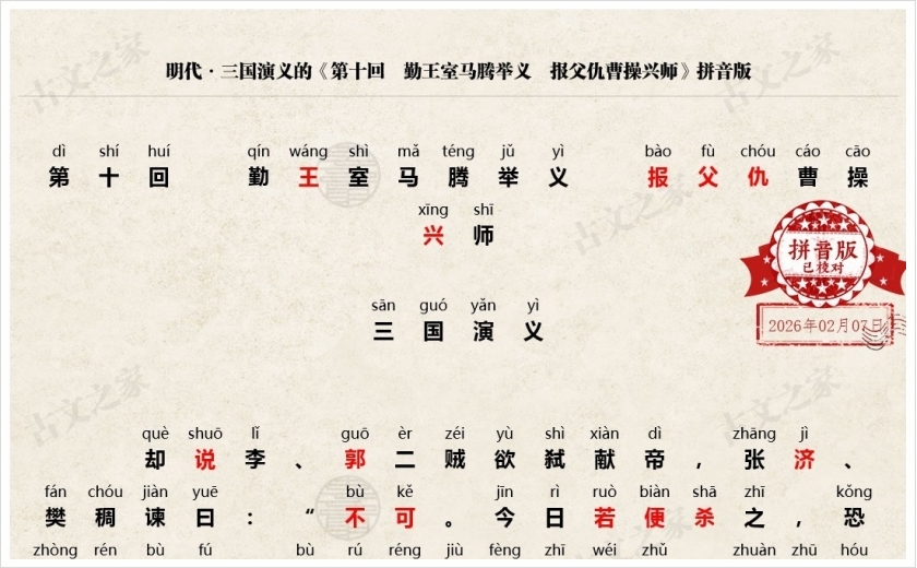 《第十回　勤王室马腾举义　报父仇曹操兴师》拼音版
