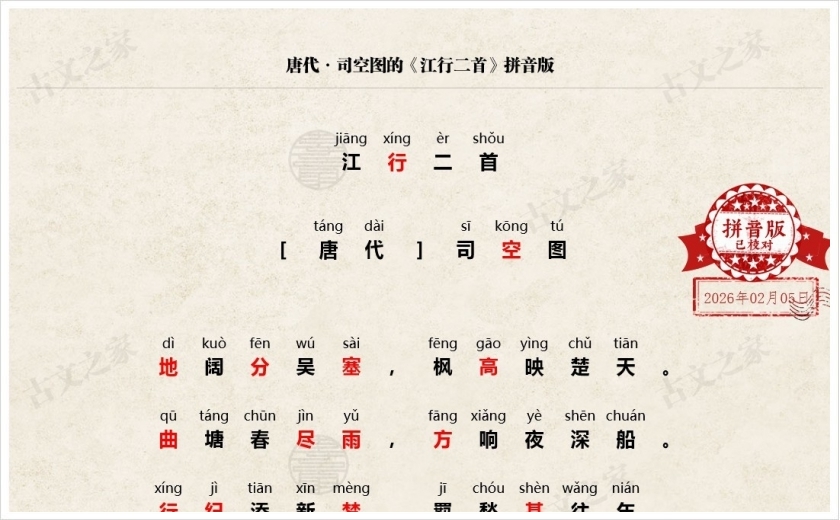 《江行二首》拼音版