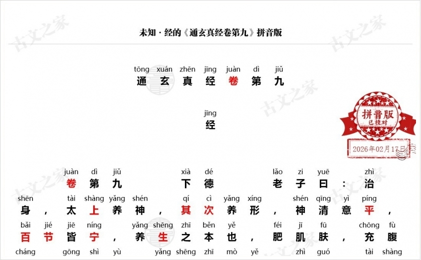 《通玄真经卷第九》拼音版