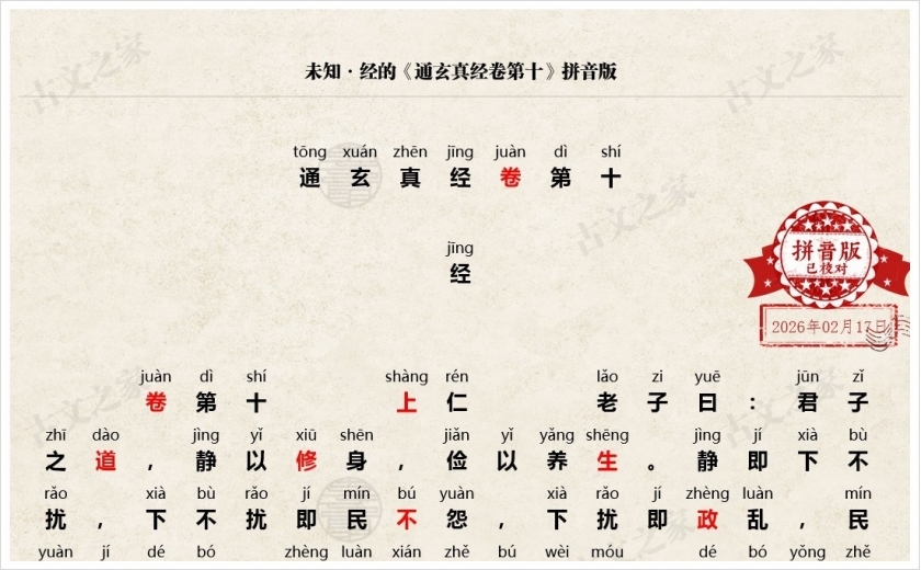 《通玄真经卷第十》拼音版