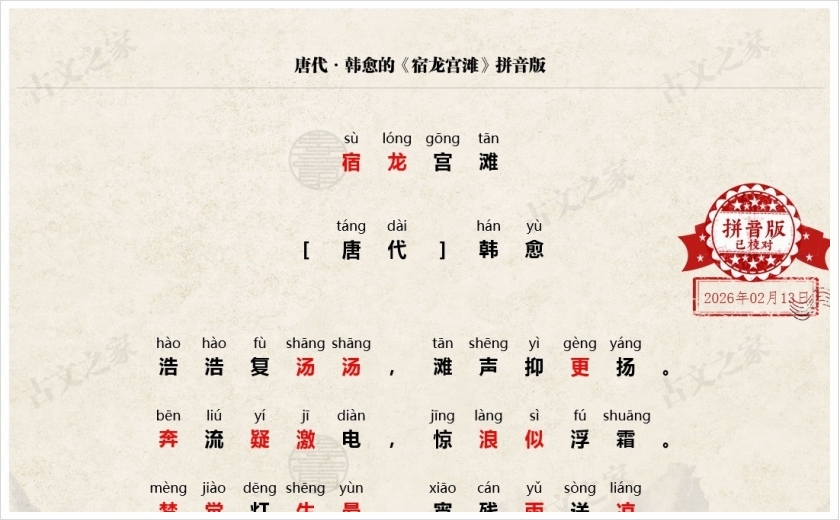 《宿龙宫滩》拼音版