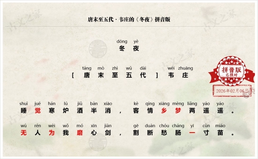 《冬夜》拼音版